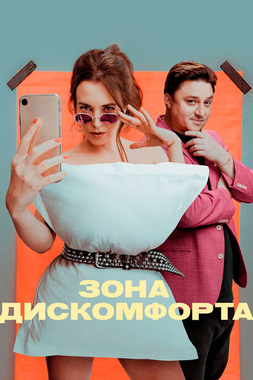 Зона дискомфорта
