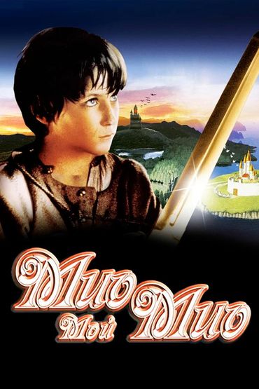 Мио, мой Мио