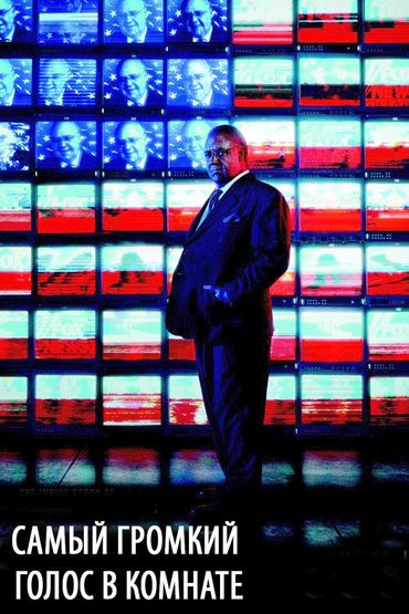 Самый громкий голос в комнате