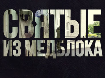 Святые из медблока Святые из медблока
