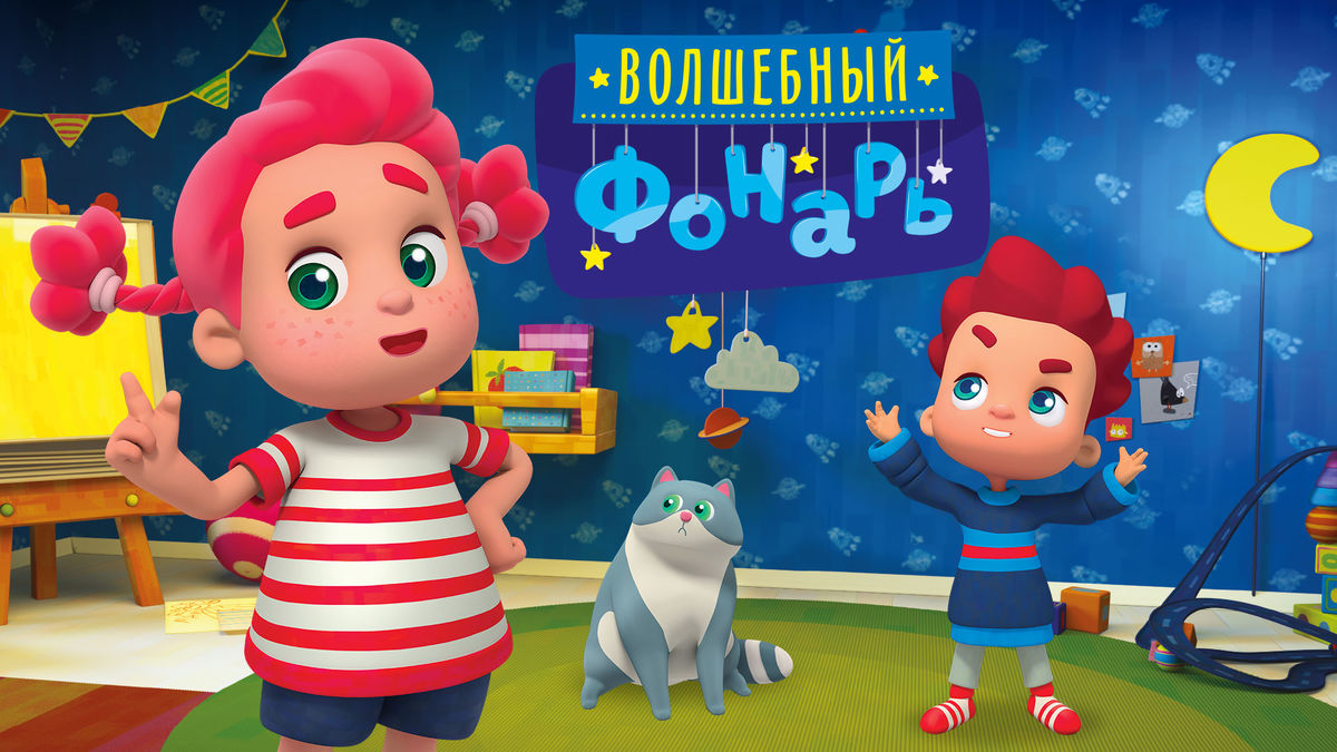 Волшебный фонарь