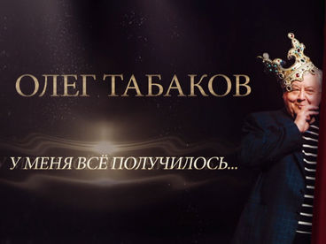 Олег Табаков. У меня всё получилось Олег Табаков. У меня всё получилось