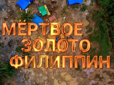 Мёртвое золото Филиппин Мёртвое золото Филиппин