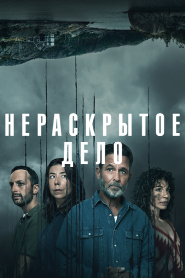 Нераскрытое дело