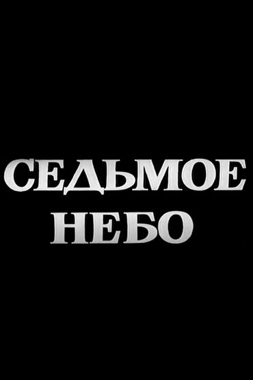Седьмое небо Седьмое небо