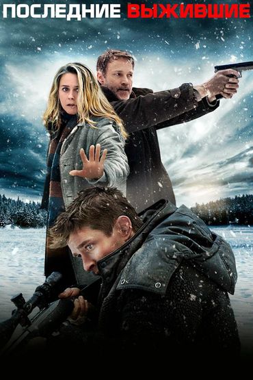 Последние выжившие