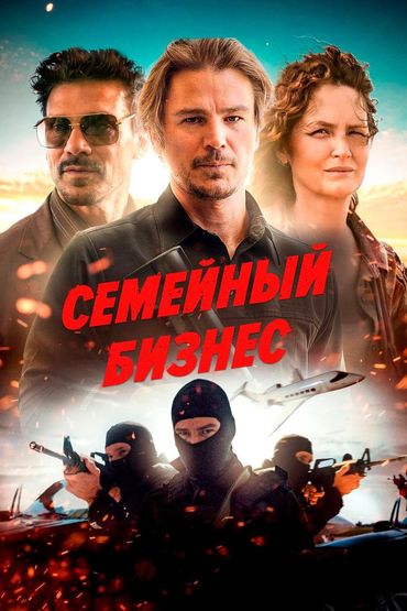 Семейный бизнес