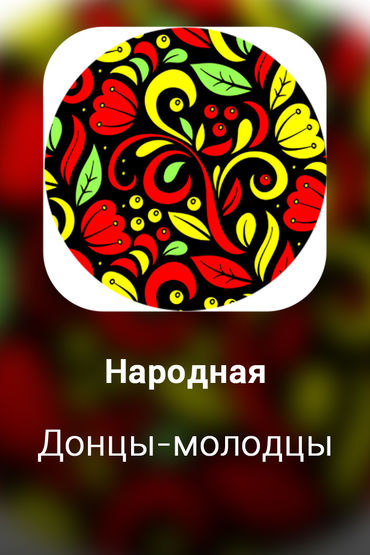 Донцы-молодцы