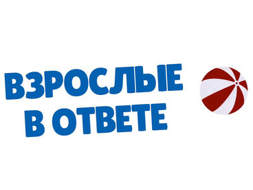 Взрослые в ответе Взрослые в ответе
