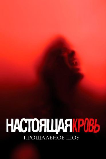 Настоящая кровь. Прощальное шоу