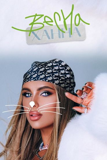 Ханна - Весна