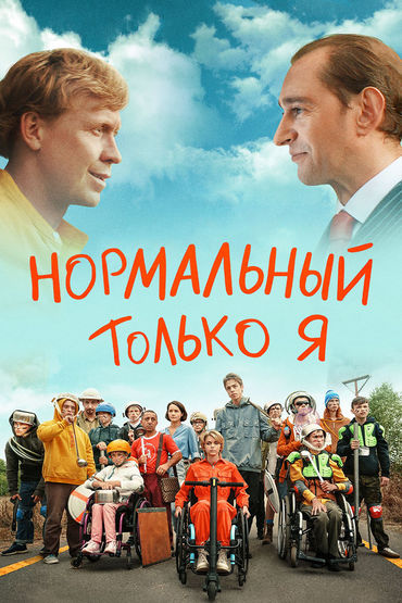 Нормальный только я