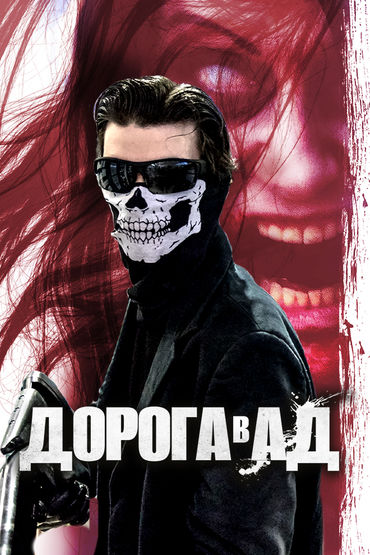 Дорога в Ад