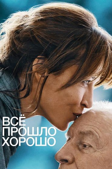 Всё прошло хорошо