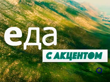 Еда с акцентом Еда с акцентом