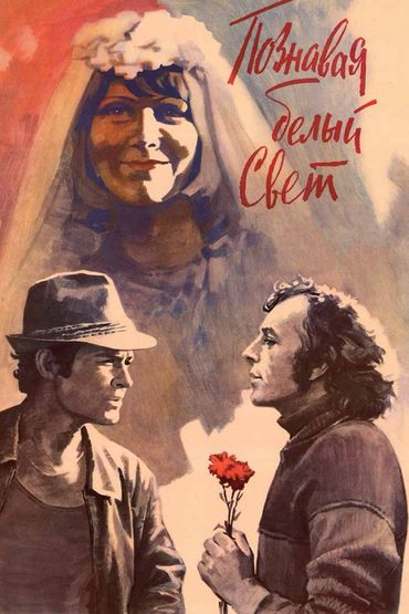 Познавая белый свет