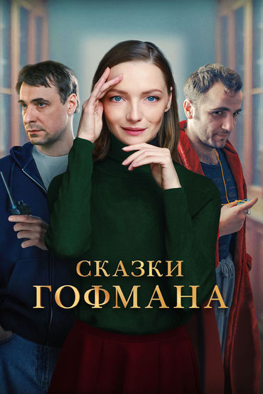 Сказки Гофмана Сказки Гофмана