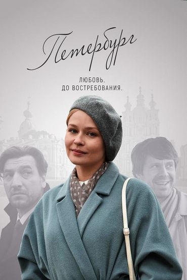 Петербург. Любовь. До востребования