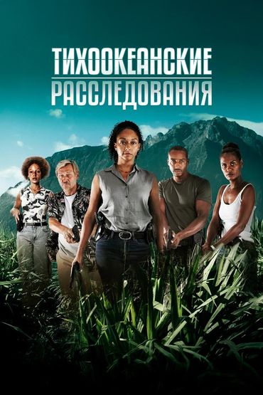 Тихоокеанские расследования