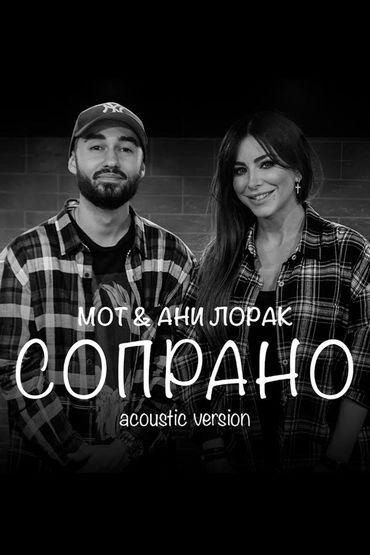 МОТ feat. Ани Лорак - Сопрано (Acoustic version)