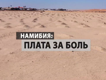 Намибия: плата за боль Намибия: плата за боль