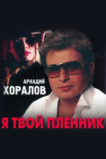 Аркадий Хоралов -Я твой пленник