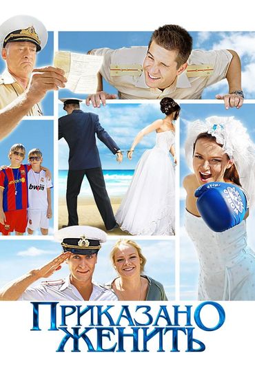 Приказано женить