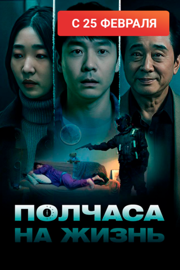 Полчаса на жизнь