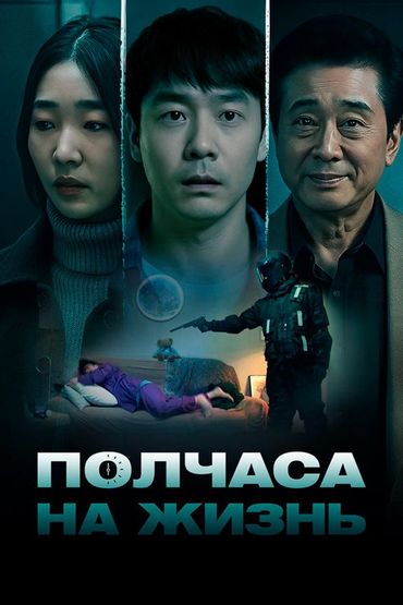 Полчаса на жизнь