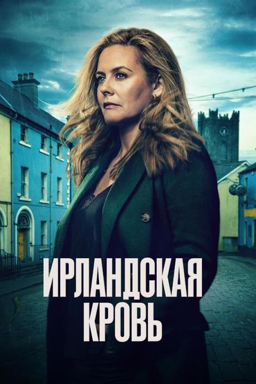 Ирландская кровь