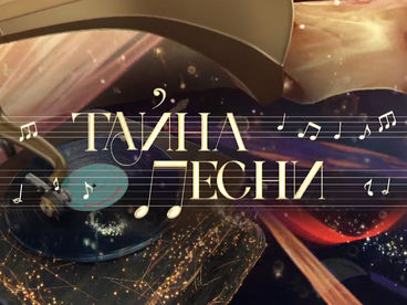 Тайна песни. 