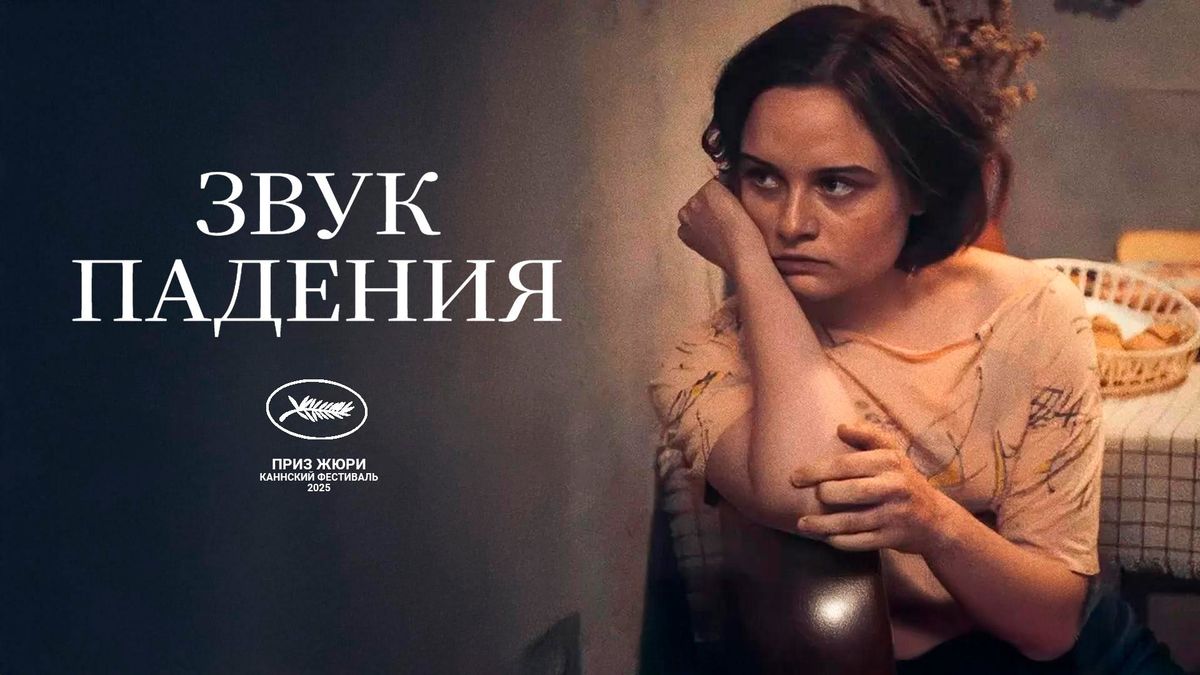 Звук падения