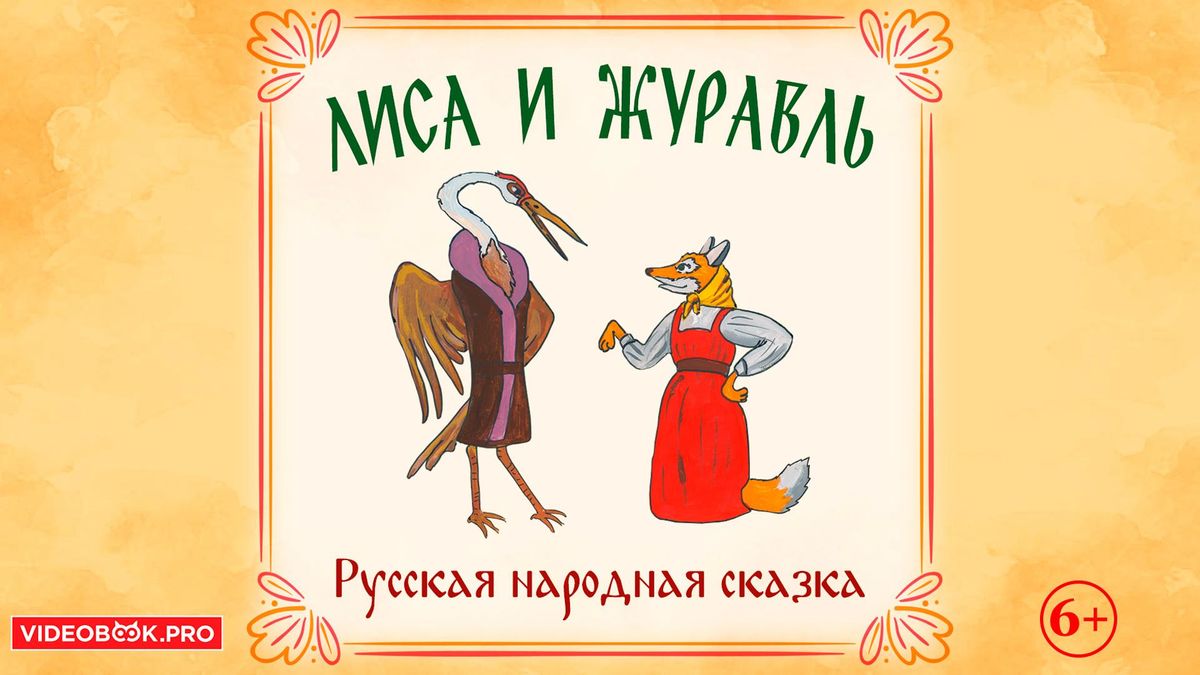 Лиса и журавль