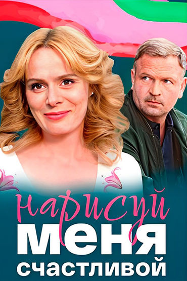 Нарисуй меня счастливой Нарисуй меня счастливой