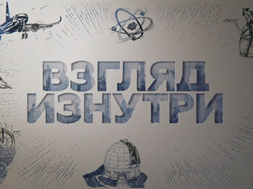 Россия: Взгляд изнутри Россия: Взгляд изнутри