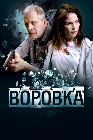 Воровка