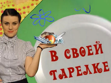 В своей тарелке