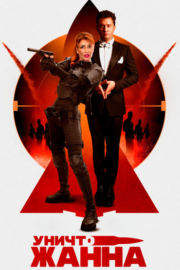 УничтоЖанна УничтоЖанна