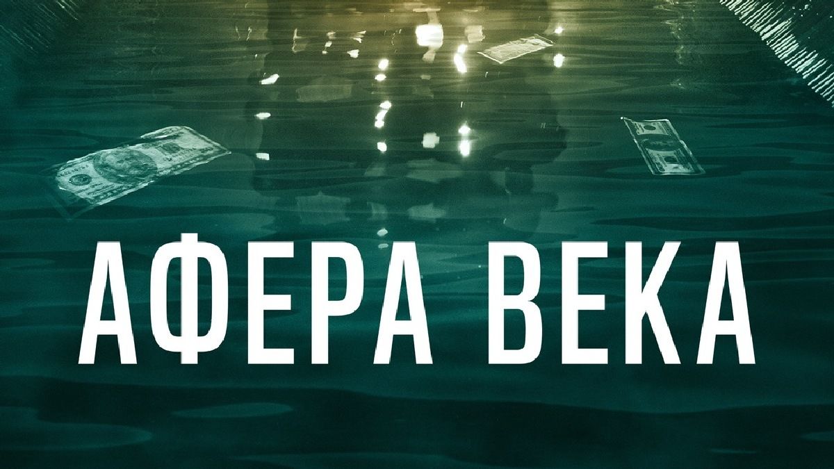 Афера века