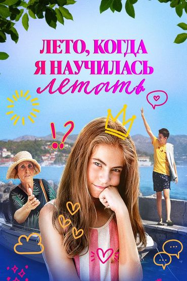 Лето, когда я научилась летать
