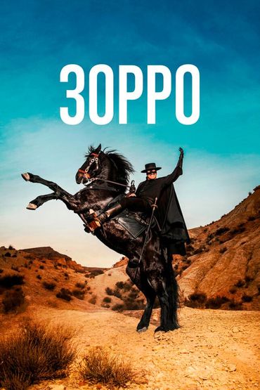 Зорро