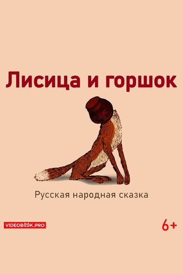 Лисица и горшок