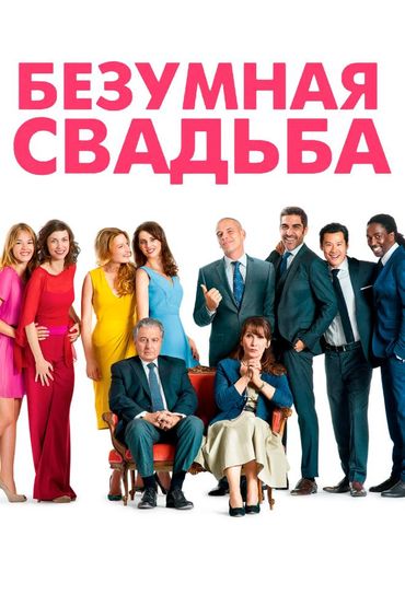 Безумная свадьба
