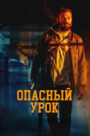 Опасный урок