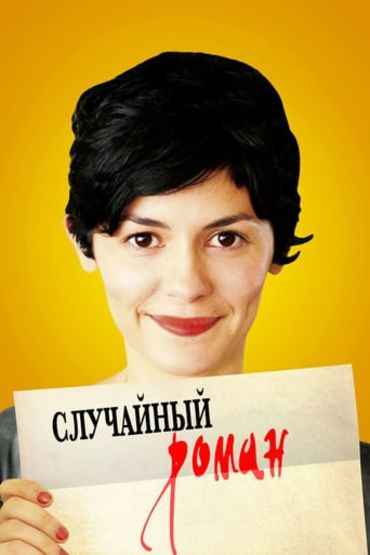 Случайный наш роман