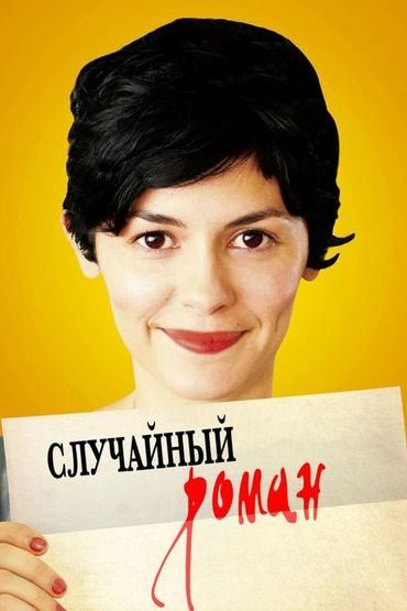 Случайный роман