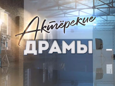 Актёрские драмы. Вон из искусства!