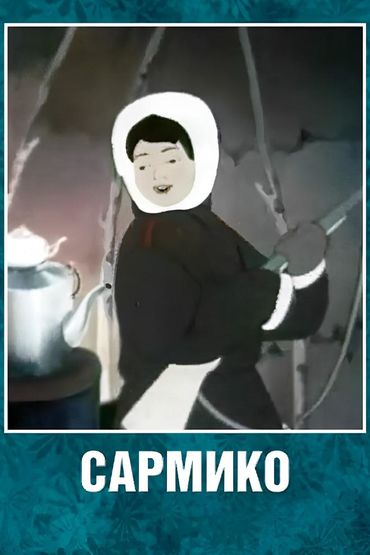 Сармико