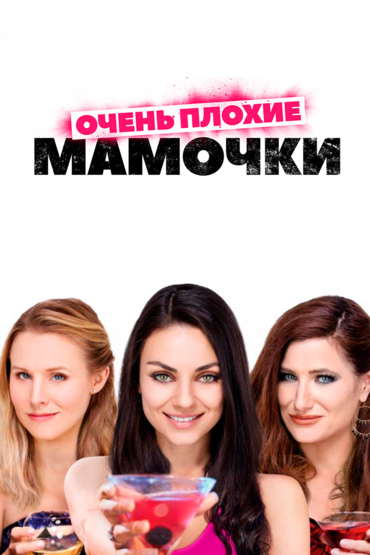 Очень плохие мамочки