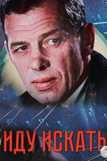 Иду искать